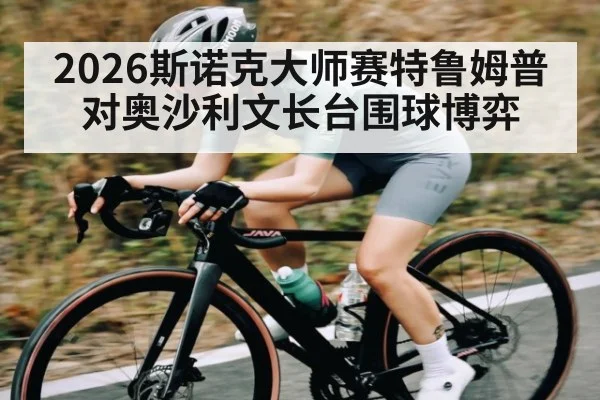 2026斯诺克大师赛特鲁姆普对奥沙利文长台围球博弈